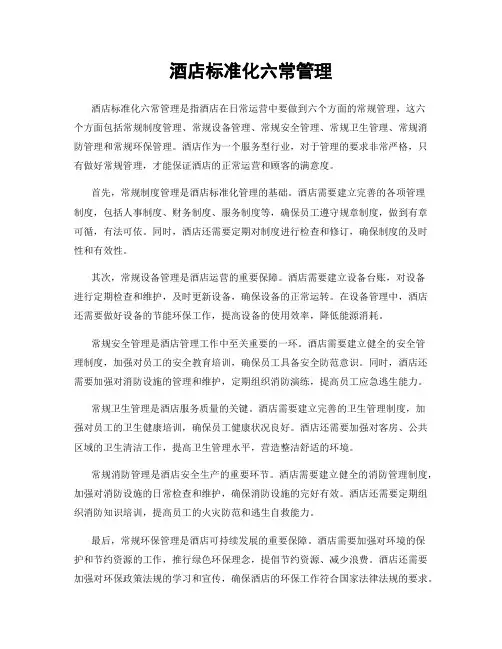 酒店标准化六常管理
