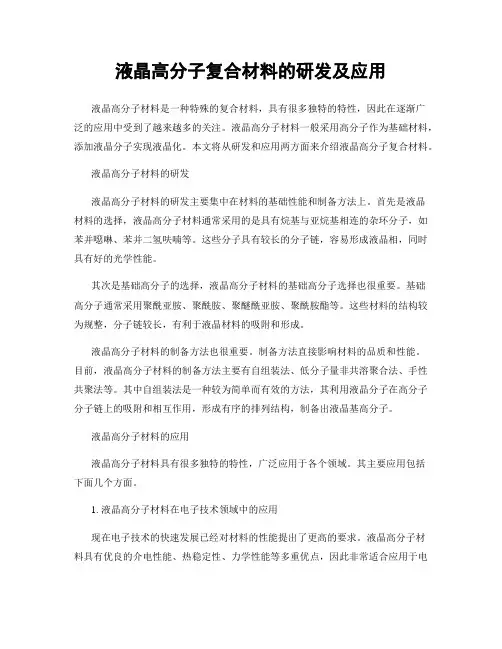 液晶高分子复合材料的研发及应用