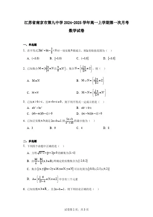 江苏省南京市第九中学2024-2025学年高一上学期第一次月考数学试卷