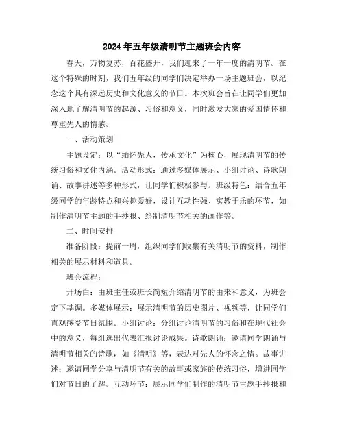 2024年五年级清明节主题班会内容