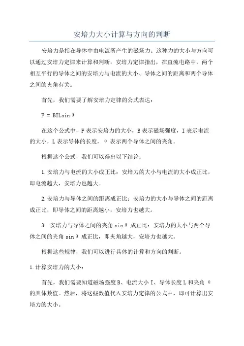 安培力大小计算与方向的判断