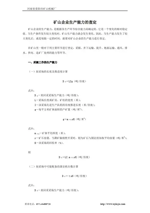 矿山企业生产能力的查定