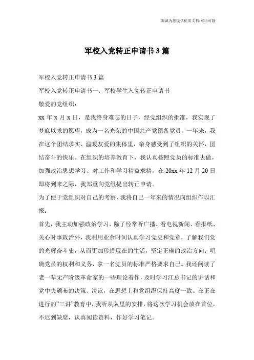 军校入党转正申请书3篇