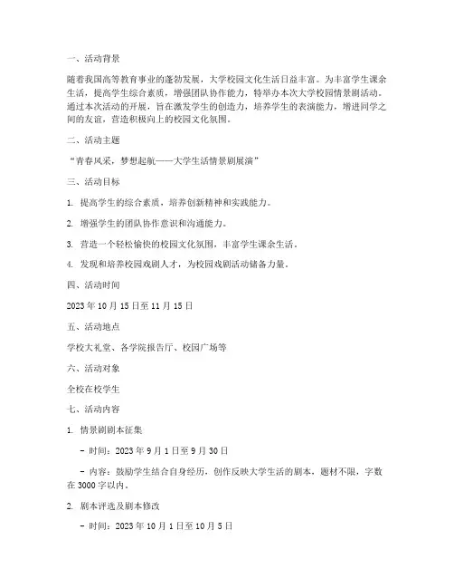 大学校园情景剧活动策划