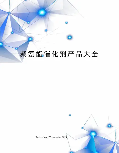聚氨酯催化剂产品大全