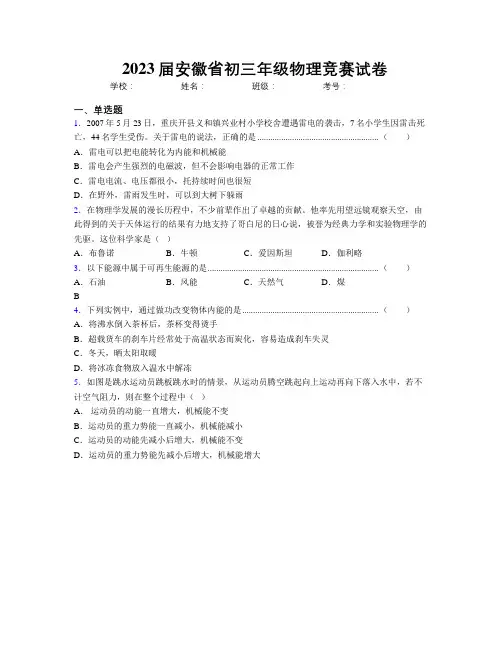 最新2023届安徽省初三年级物理竞赛试卷及解析