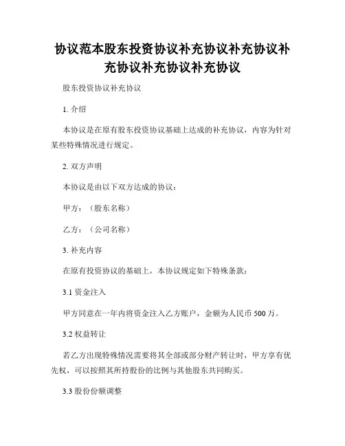 协议范本股东投资协议补充协议补充协议补充协议补充协议补充协议