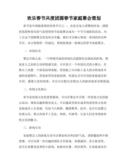欢乐春节共度团圆春节家庭聚会策划