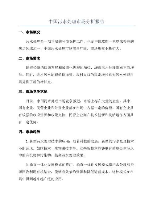 中国污水处理市场分析报告