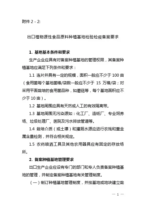 出口植物源性食品原料种植基地检验检疫备案要求