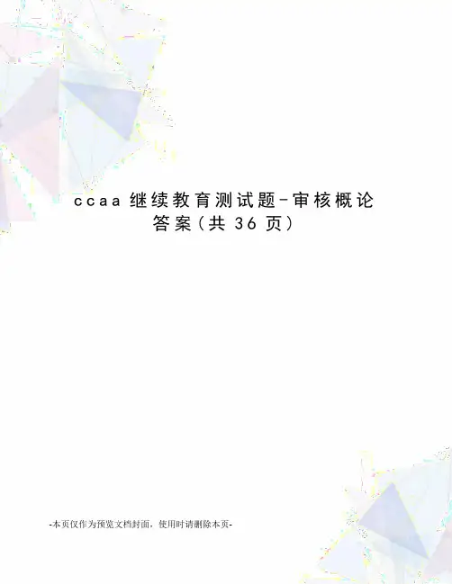 ccaa继续教育测试题-审核概论答案