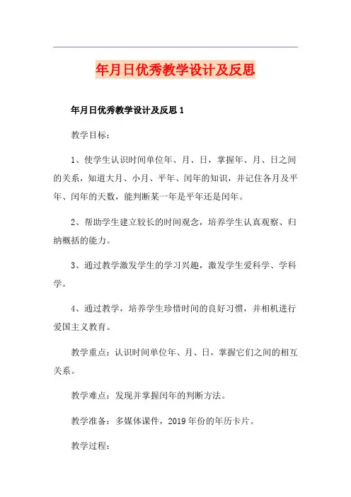年月日优秀教学设计及反思