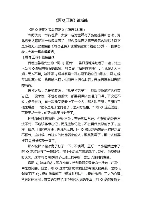 《阿Q正传》读后感范文（精选13篇）