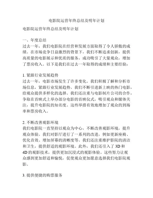 电影院运营年终总结及明年计划