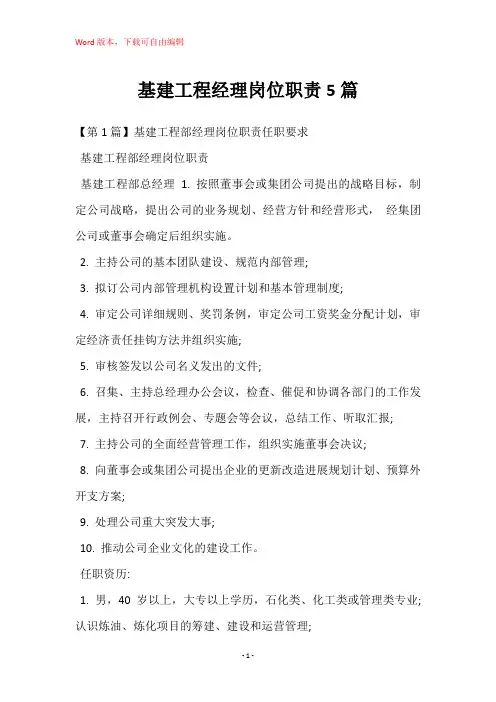 基建工程经理岗位职责5篇