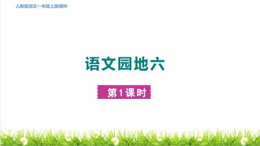 人教版一年级语文上册第六单元 识字《语文园地六》课件
