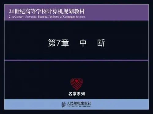 《单片机原理与技术》课件第7章-中断
