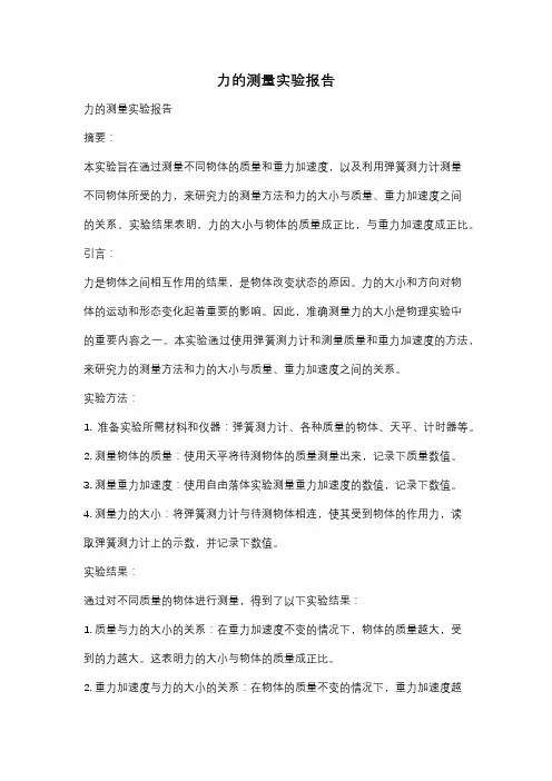 力的测量实验报告