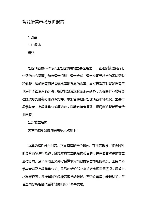 智能语音市场分析报告