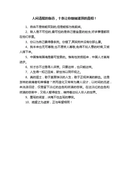 人间清醒的鲁迅，十条让你醍醐灌顶的真相！