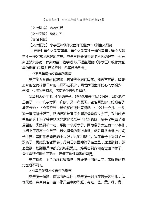 小学三年级作文童年的趣事10篇