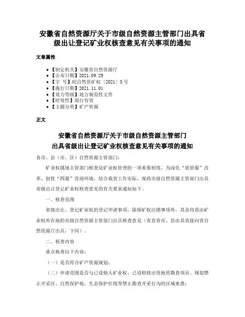 安徽省自然资源厅关于市级自然资源主管部门出具省级出让登记矿业权核查意见有关事项的通知