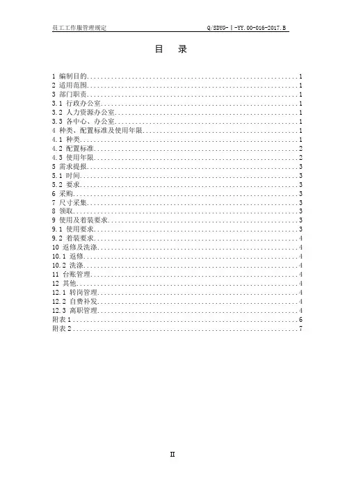 员工工作服管理规定