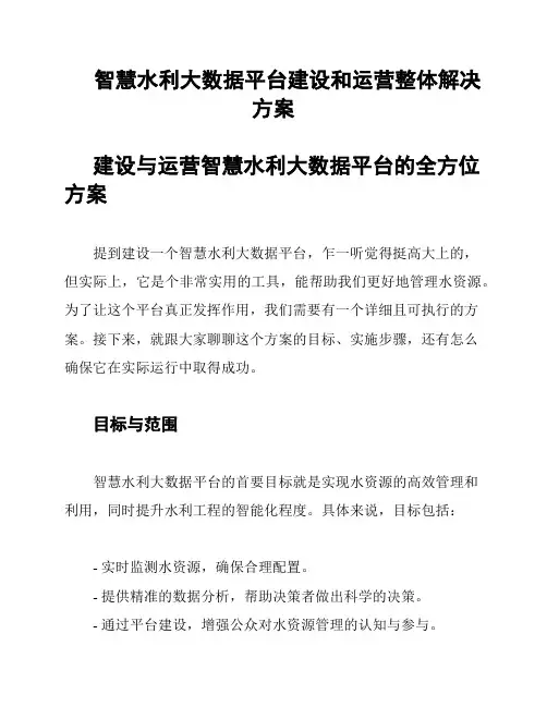 智慧水利大数据平台建设和运营整体解决方案