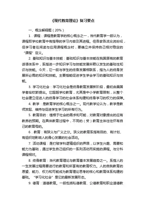 《现代教育理论》复习要点