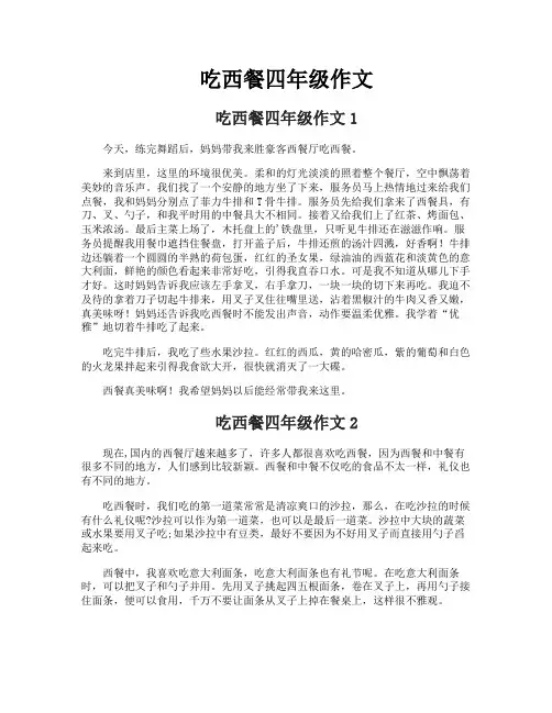 吃西餐四年级作文