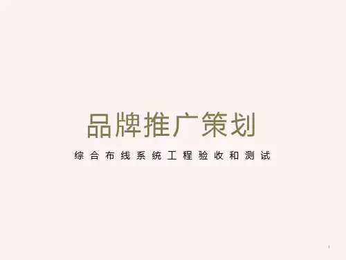 综合布线系统工程验收和测试