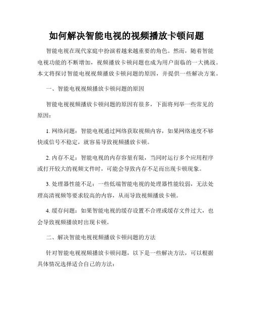 如何解决智能电视的视频播放卡顿问题
