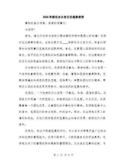 2024年新任办公室主任就职演讲(3篇)
