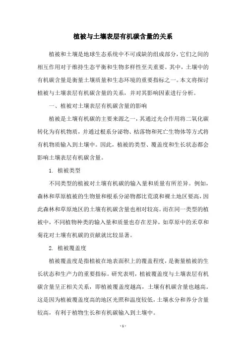 植被与土壤表层有机碳含量的关系