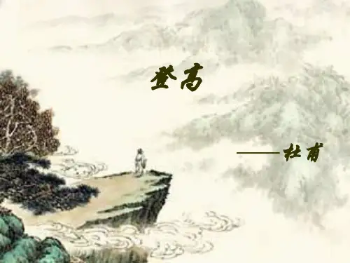 杜甫《登高》课件PPT