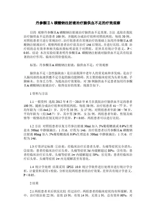 丹参酮ⅡA磺酸钠注射液治疗脑供血不足的疗效观察