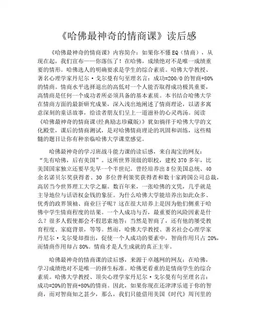 《哈佛最神奇的情商课》读后感