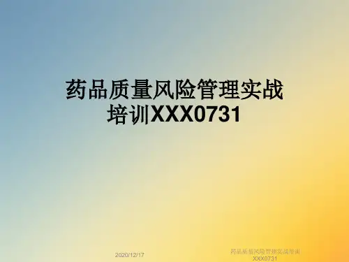 药品质量风险管理实战培训XXX0731