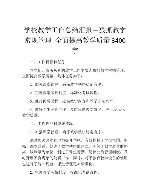 学校教学工作总结汇报—狠抓教学常规管理 全面提高教学质量3400字