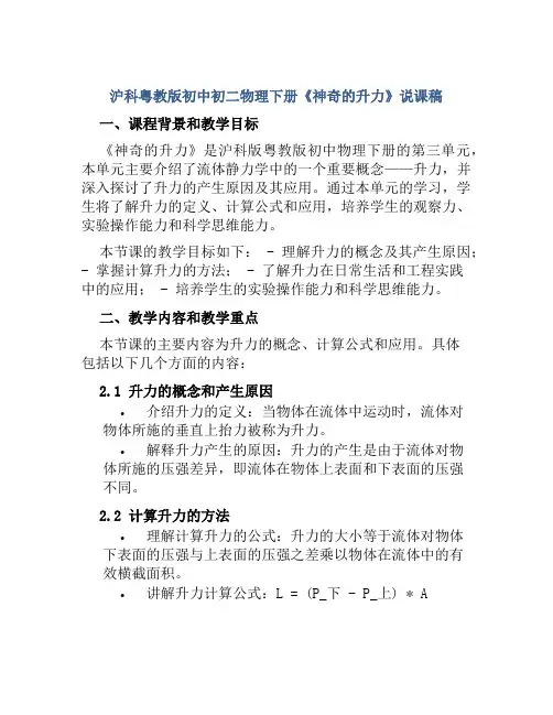 沪科粤教版初中初二物理下册《神奇的升力》说课稿