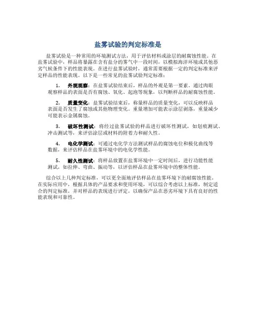 盐雾试验的判定标准是