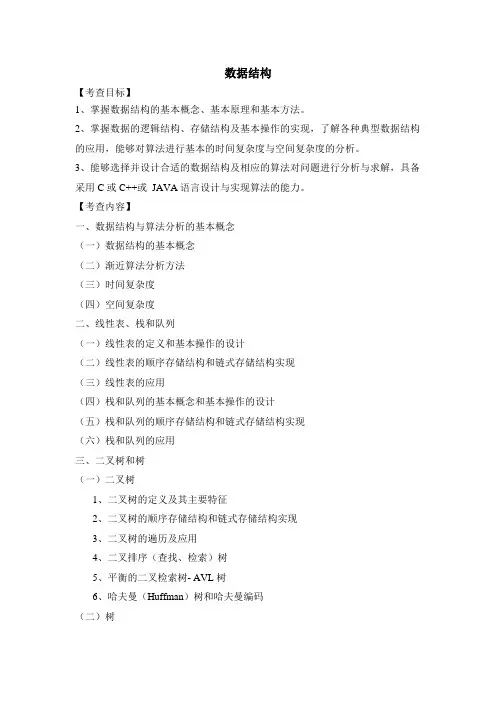 湖南大学2018年硕士研究生考试大纲-866数据结构