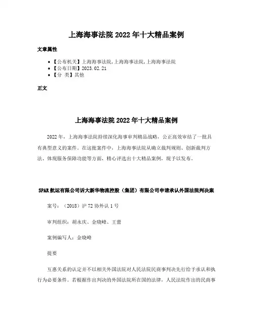 上海海事法院2022年十大精品案例