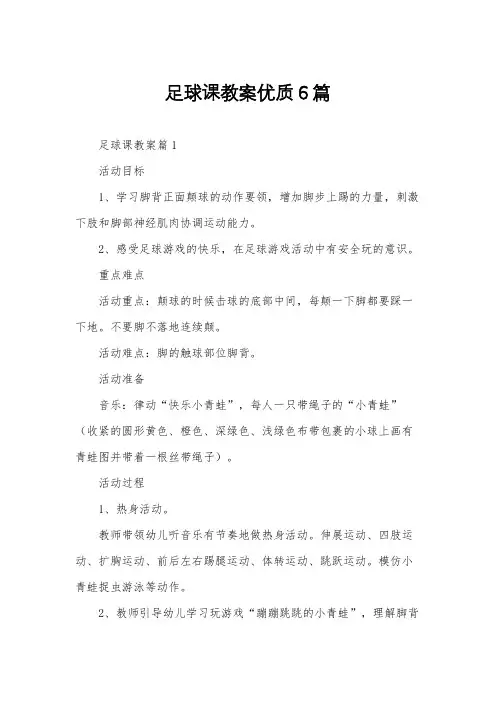 足球课教案优质6篇
