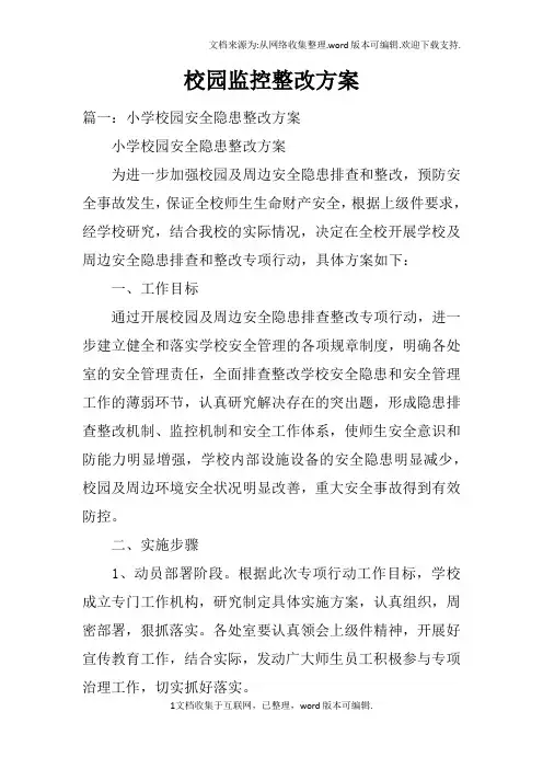 校园监控整改方案