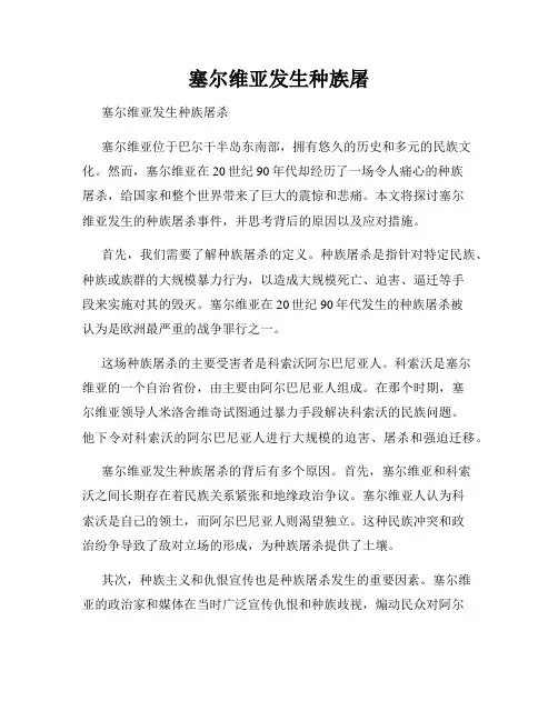塞尔维亚发生种族屠