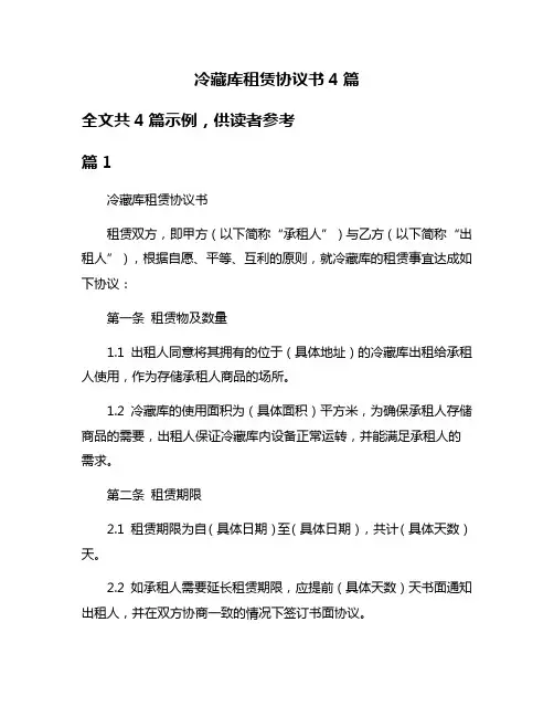 冷藏库租赁协议书4篇
