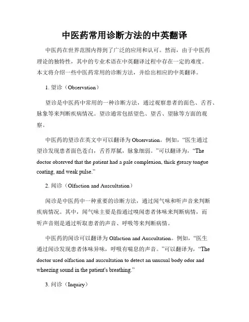 中医药常用诊断方法的中英翻译