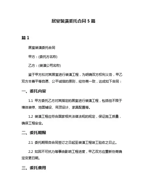 居室装潢委托合同5篇