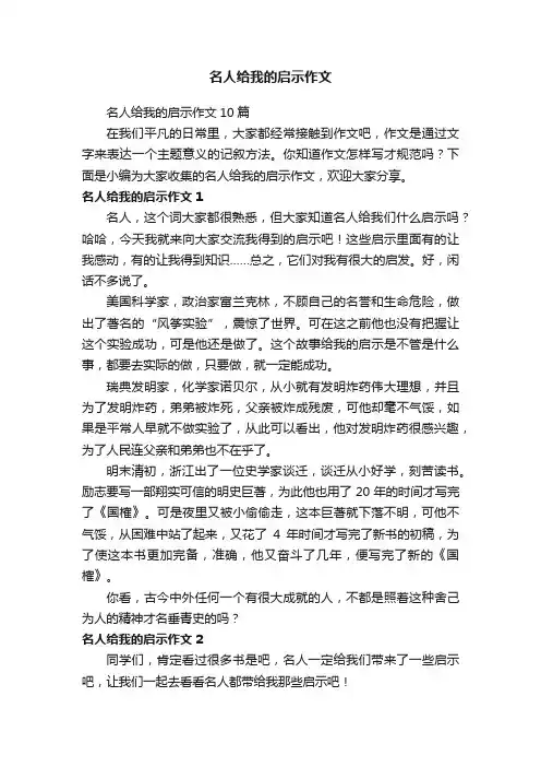 名人给我的启示作文